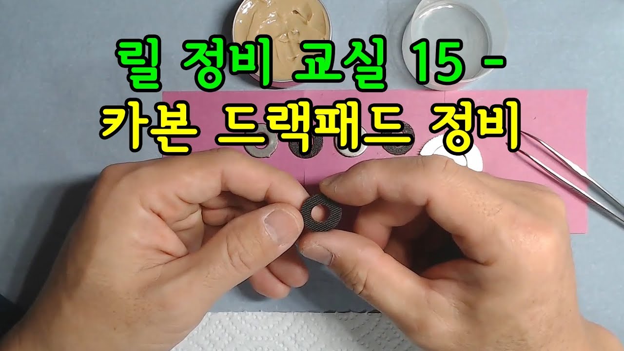 릴 정비 교실 15 - 카본 드랙패드 정비