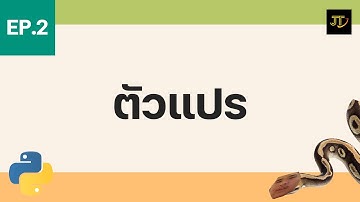 Python อย่างง่ายกับ JT : รู้จักกับตัวแปรและประเภทของตัวแปร | JT Pentester