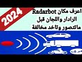 شرح مميزات وكيفية استخدام كاشف الرادار وتوفير الغرامات على تطبيق Radarbot