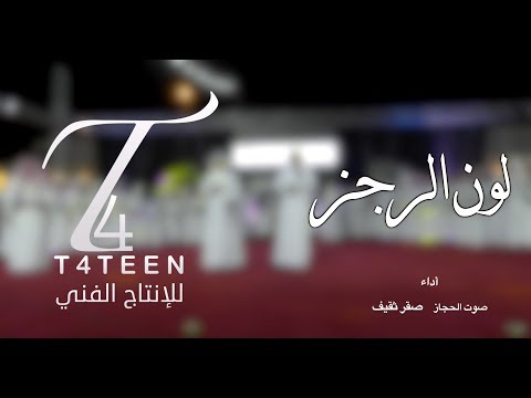 رجز كلمات بندر السفياني أداء صوت الحجاز صقر ثقيف حفل الزواج الجماعي السابع لقبيلة آل حجه 