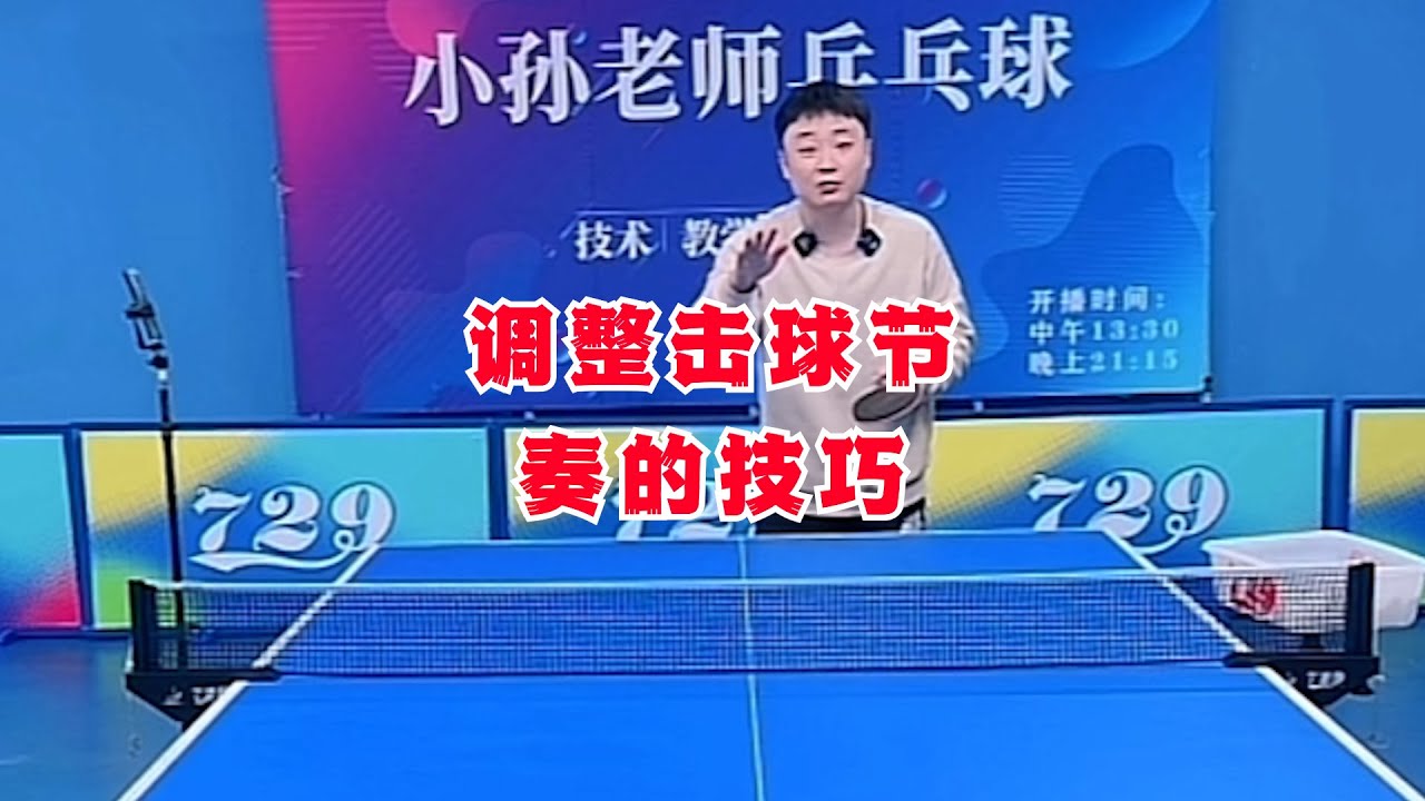 调整击球节奏的技巧，等待球落地的技巧——等待落点。