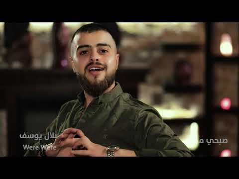        2020 بلال يوسف وصبحي محمد وري وري