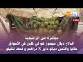 من الراشيدية الدلاح ديال ميسور هو لي كاين في الأسواق حاليا والثمن ديالو داير 3 دراهم و نصف للكيلو من الراشيدية الدلاح ديال ميسور هو لي كاين في الأسواق حاليا والثمن ديالو داير 3 دراهم و نصف للكيلو
