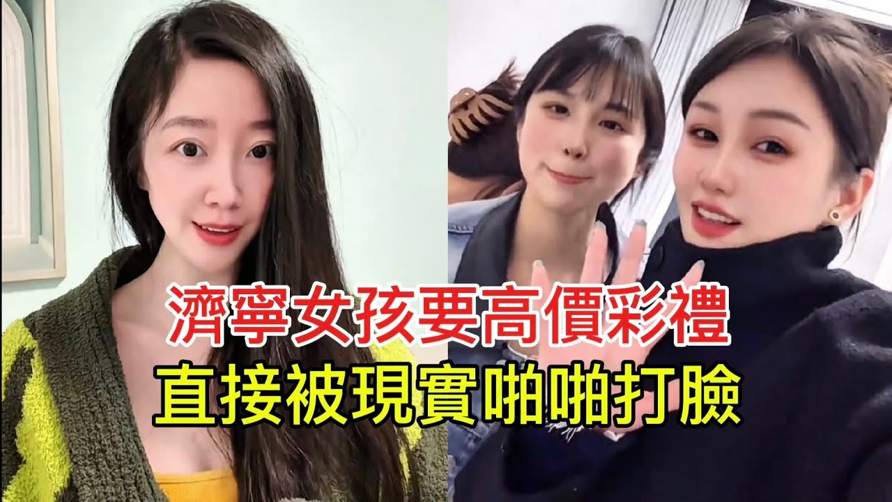 濟寧女孩要高價彩禮 直接被現實啪啪打臉！