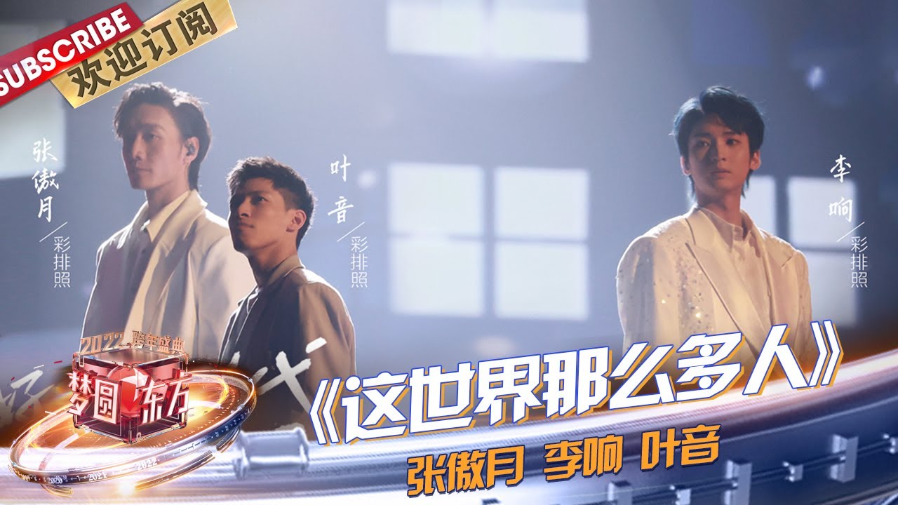 【纯享】#张傲月#李响#叶音 惊喜演出舞剧《#这世界那么多人》，仿佛全世界也在此刻一起共舞 |《#梦圆东方2022东方卫视跨年盛典》【东方卫视官方频道】