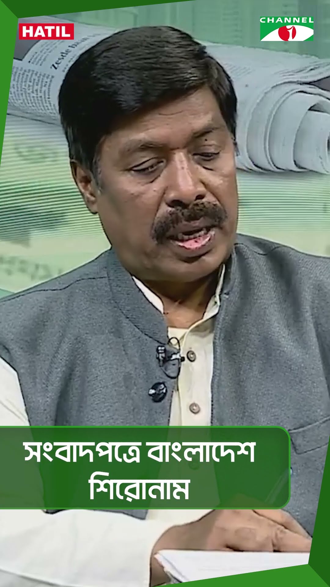 সংবাদপত্রে বাংলাদেশ শিরোনাম|| Channel i News