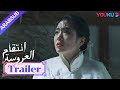 مقطورة للحلقة 02 انتقام العروسة Bride S Revenge يظهر الطفل فجأة من هو والده YOUKU 