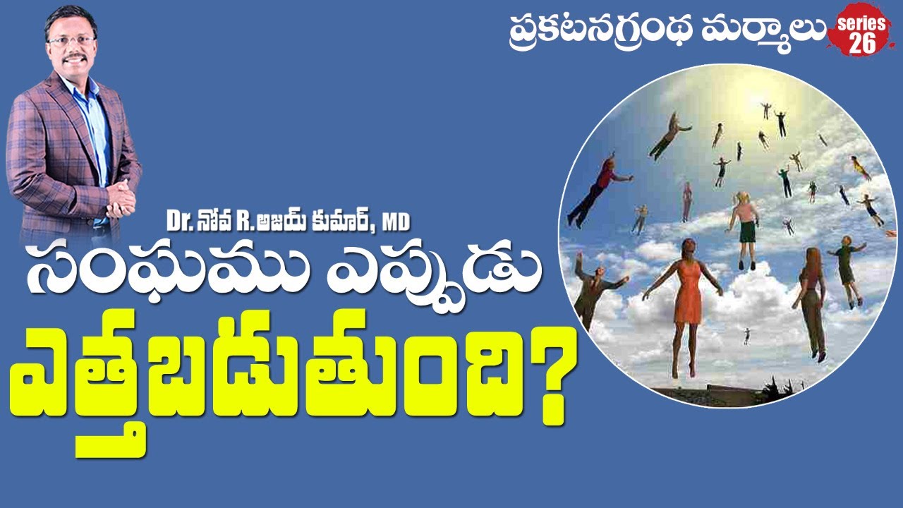 సంఘము ఎప్పుడు ఎత్తబడుతుంది  - RAPTURE and when will it Happen? - Dr Noah