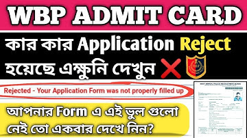 কার কার Application Form Reject ❌ করলো WBP Board || কি কি ভুল থাকলে আপনার ফর্ম রিজেক্ট হয়ে যাবে ||