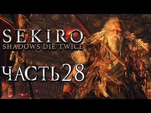 Видео: SEKIRO: Shadows Die Twice ● Прохождение #28 ● ОТЕЦ ФИЛИН ИЗ ВОСПОМИНАНИЙ