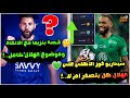 سيناريو فوز الاهلي علي الهلال هل يتصدر ام لا..💚!| قصـة بنزيما مع الاتحاد وموضوع الهلال كامل🤔!