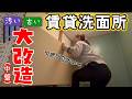 【中編】築古賃貸の洗面所DIY｜柱の立て方を丁寧に解説→壁完成までが地獄
