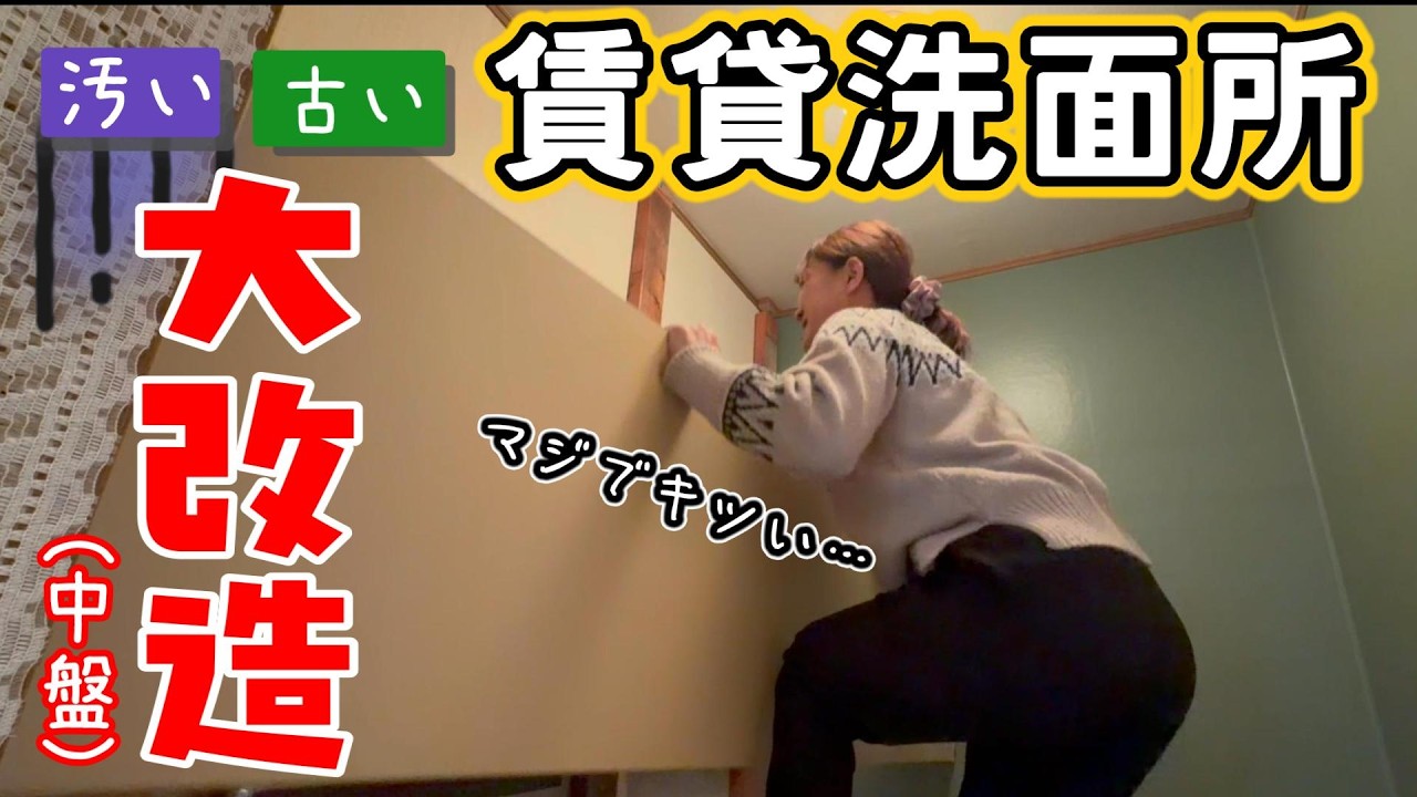 【中編】築古賃貸の洗面所DIY｜柱の立て方を丁寧に解説→壁完成までが地獄