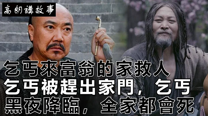 民间故事：乞丐来富翁的家救人，乞丐被赶出家门，乞丐：黑夜降临，全家都会死｜高朗讲故事 - 天天要闻