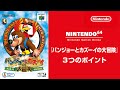 『バンジョーとカズーイの大冒険』 3つのポイント [NINTENDO 64 Nintendo Switch Online 追加タイトル]