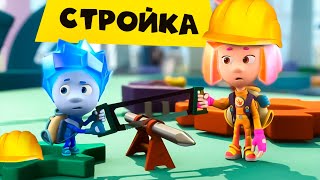 Фиксики — Фиксики На Стройке