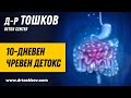 10-дневен чревен детокс