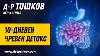 видео: 10-дневен чревен детокс картинка: 10-дневен чревен детокс