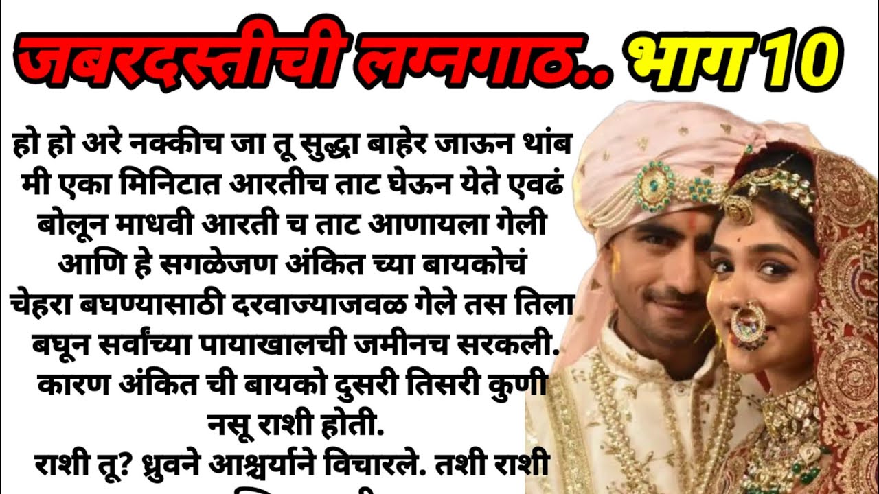 जबरदस्तीची लग्नगाठ भाग 10!  मराठी कथा, हृदयस्पर्शी कथा, marathi story @bandhpremache102