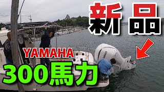 【ヤマハ船外機300馬力 新品搭載】マイボート完全復活‼