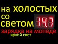 Как увеличить зарядку на холостых со светом на мопеде альфа дельта