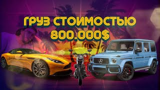 Груз на 800.000$