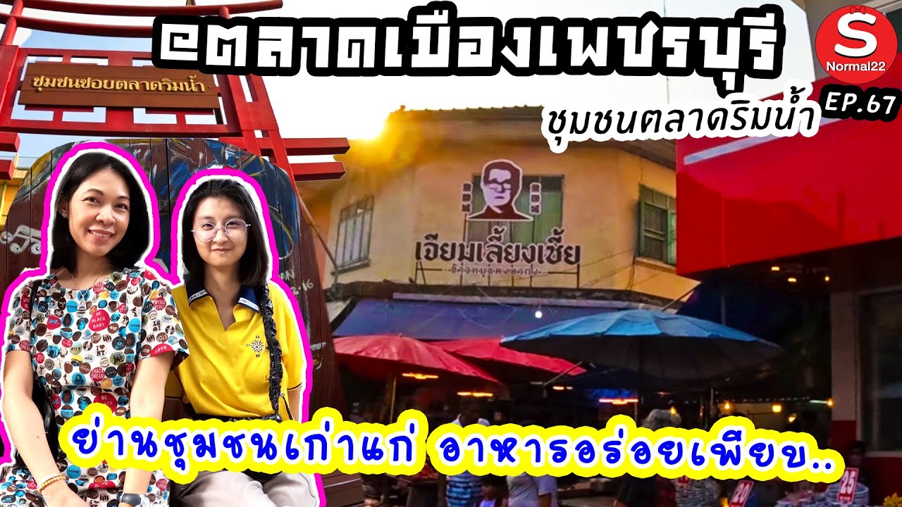 ตลาดเมืองเพชรบุรี ชุมชนตลาดริมน้ำ #เพชรบุรี #ตลาดเมืองเพชรบุรี #ชุมชนตลาดริมน้ำ #เด็ด #thaifood