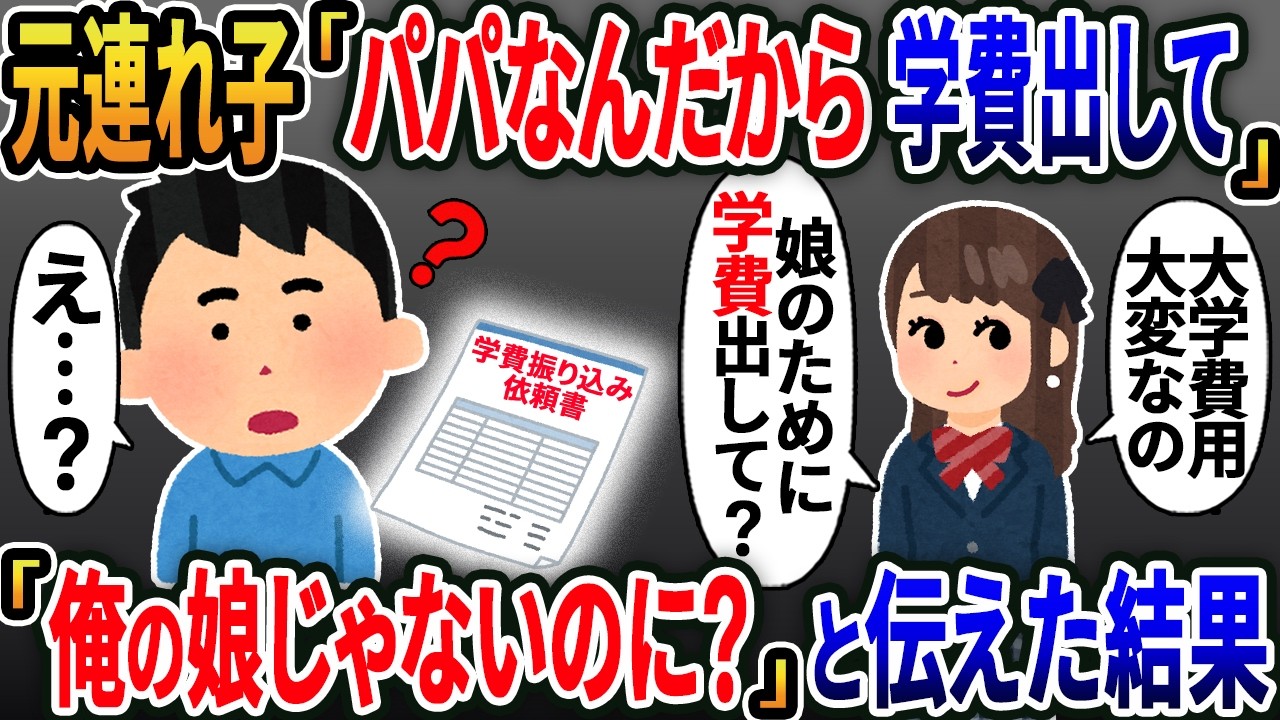 【新作】元連れ子「パパなんだから学費出して」→「俺の娘じゃない」と伝えた結果【2ｃｈ修羅場スレ・ゆっくり解説】