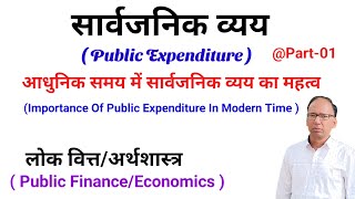 Public Expenditure & Importance  ||  Part-1  ||  सार्वजनिक व्यय और महत्व  Public Finance/Economics