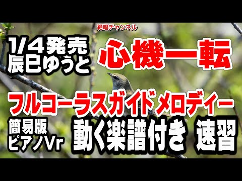 辰巳ゆうと　心機一転0　ガイドメロディー簡易版（動く楽譜付き）