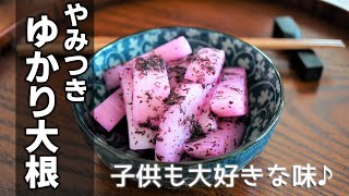 やみつきゆかり大根の作り方　[Yukari Pickled radish]