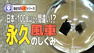 永久風車・ラジオメーターの新事実！【Crookes radiometer】【実験】 / 米村でんじろう[公式]/science experiments