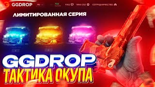 картинка: НАЩЁЛ НОВУЮ БАГОВАНУЮ ТАКТИКУ ОКУПА НА GGDROP ! ЛЮТЫЙ ОКУП НА ГГДРОП! #casebattle #ggdrop #кейсбатл