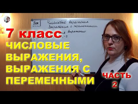 Числовые выражения, Выражения с Переменными Часть 2 Математика 7 класс