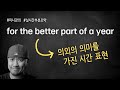 for the better part of a year ➠ 올바른 의미💡⟪미니강의/실시간클립⟫