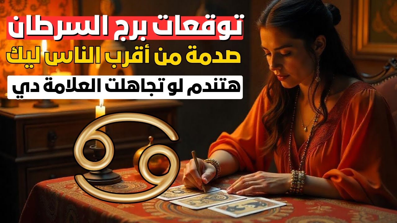 توقعات برج السرطان 🦀 سر خطير في حياتك هيتكشف 💔 وخيانة مش متوقعة من حد قريب 👀