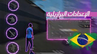 الإعدادات البرازيلية?? + ..؟..؟... = الهاك الحلال☠️? الهيدشوت لم تعد سرا بعد الٱن ?