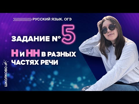 ОГЭ 2022 по русскому языку. Задание №5. Н и НН в разных частях речи