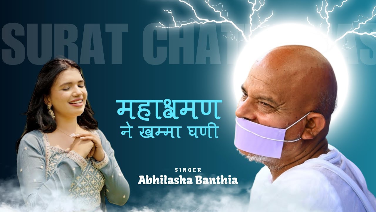 Mahashraman ne Khamma Ghanni || Swagatam he khamma Ganni || Abhilasha Banthia || Surat Welcome song