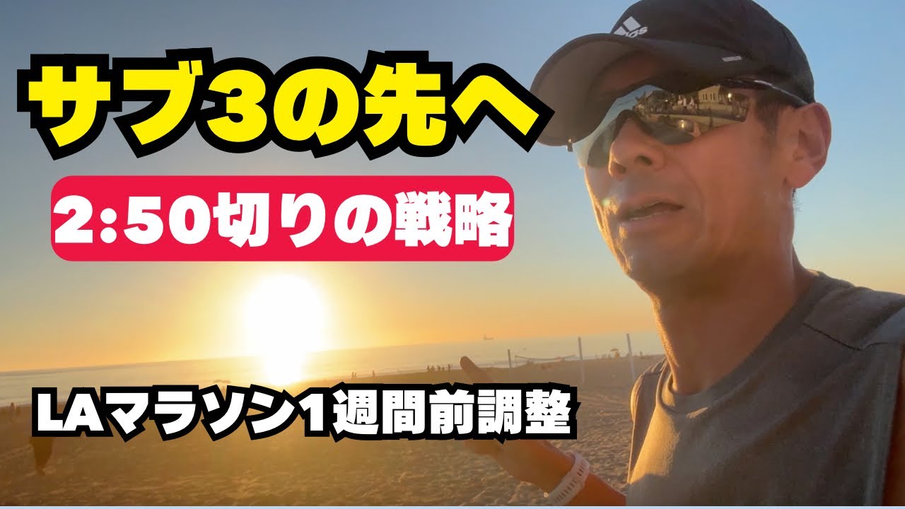 【LAマラソン】サブ2:50への最終調整！アラフィフの戦略を公開