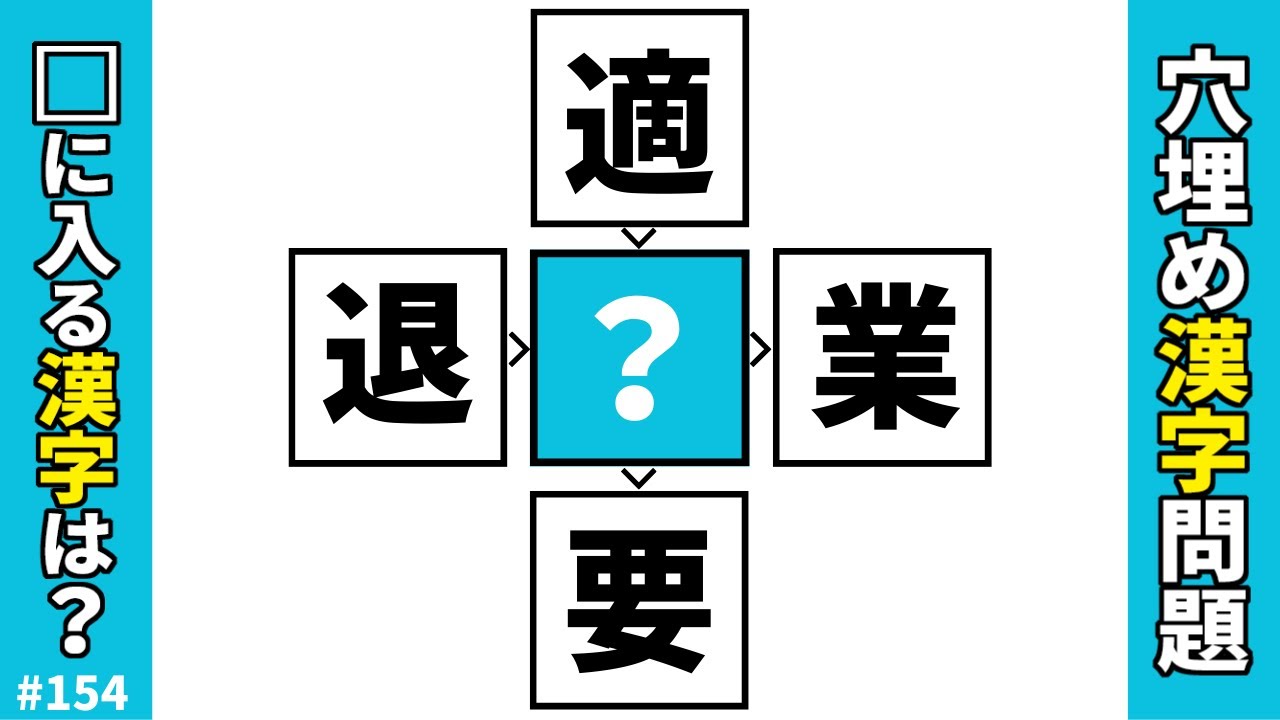 【漢字穴埋めクイズ154】共通漢字を空欄に入れると二字熟語が完成する難しいけど楽しい脳トレ穴埋め漢字問題