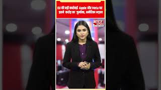 Apple और Meta पर EU की बड़ी कार्रवाई, अमेरिका ने जताई आपत्ति| Bharat Express