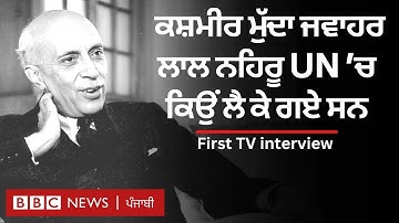 Jawaharlal Nehru Interview : India ਦੇ ਪਹਿਲੇ PM ਦਾ ਪਹਿਲਾ TV ਇੰਟਰਵਿਊ | 𝐁𝐁𝐂 𝐏𝐔𝐍𝐉𝐀𝐁𝐈