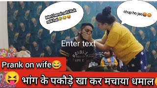 भांग का नशा पड़ा भारी😝| prank on wife |  #middleclassfamily prank😂😝