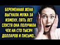 Жена выставила мужа из дома за измену. Пять лет спустя она получила чек на сто тысяч долларов и…