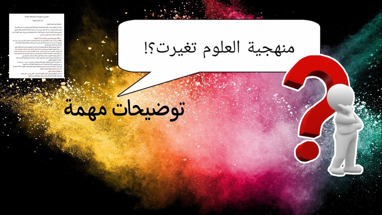 🔴توضيح هااام حول منهجية العلوم 📝لكثرة الرسائل التي وصلتني.....