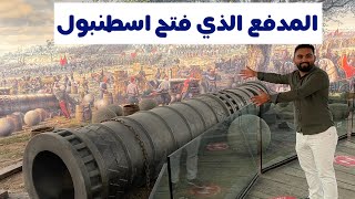زيارة لمعرض الأسلحة التي استخدمها محمد الفاتح في فتح اسطنبول 