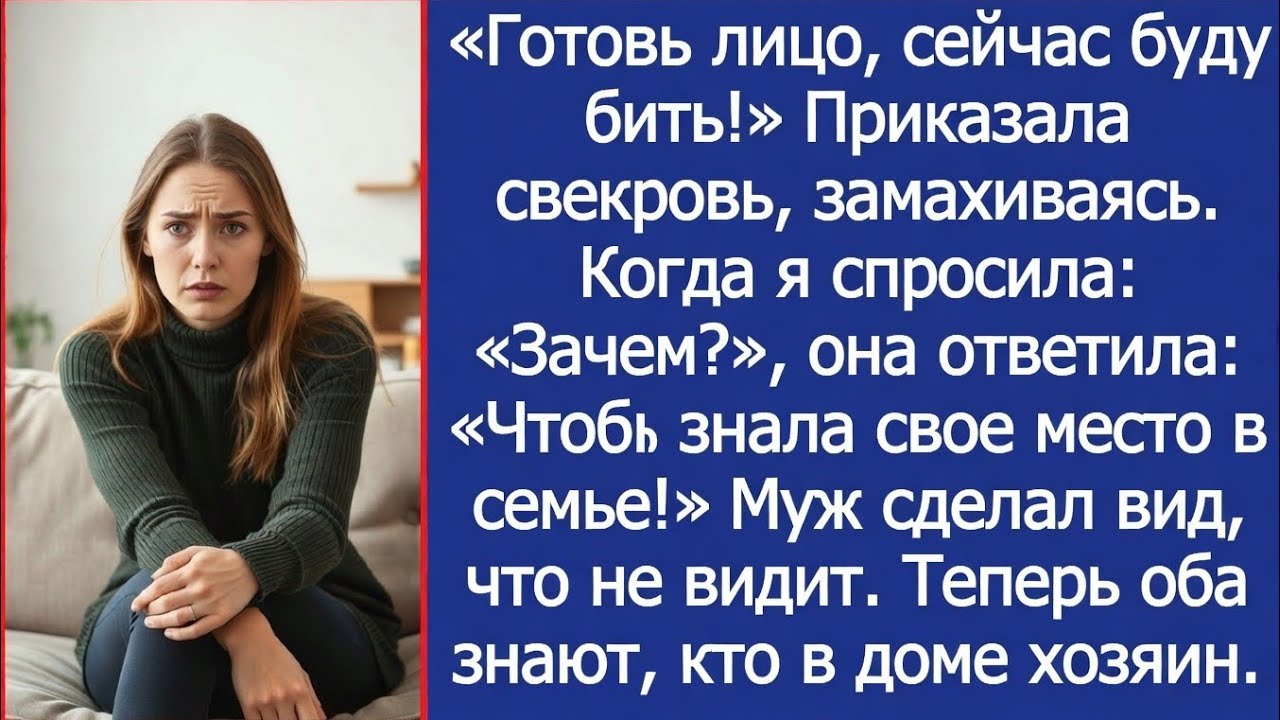 «Готовь лицо, сейчас буду бить! Чтоб знала свое место в семье!» Приказала свекровь
