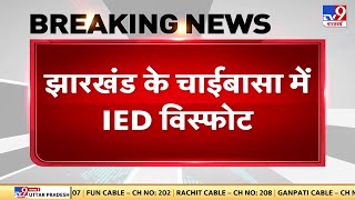 Jharkhand IED Blast: झारखंड के चाईबासा में IED विस्फोट, IED विस्फोट में CRPF के 5 जवान घायल