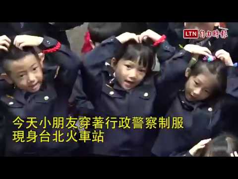 小小萌警突襲任務 快閃台北火車站 - 小小萌警突襲任務 快閃台北火車站
